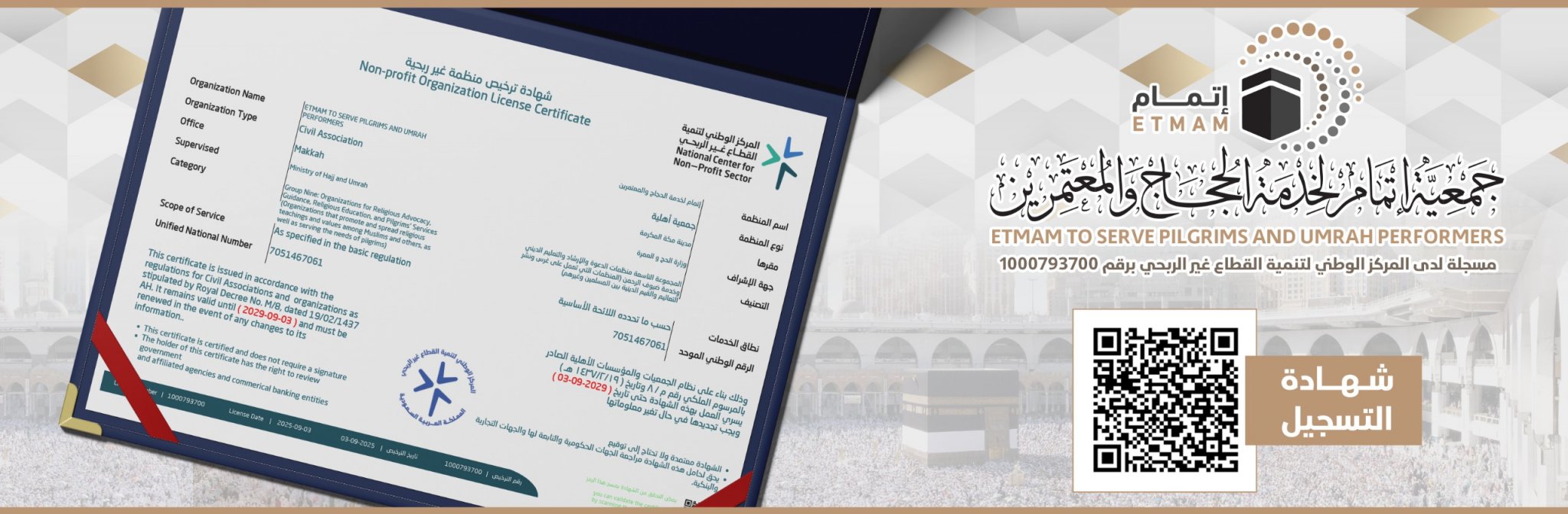 جمعية إتمام لخدمة الحجاج والمعتمرين