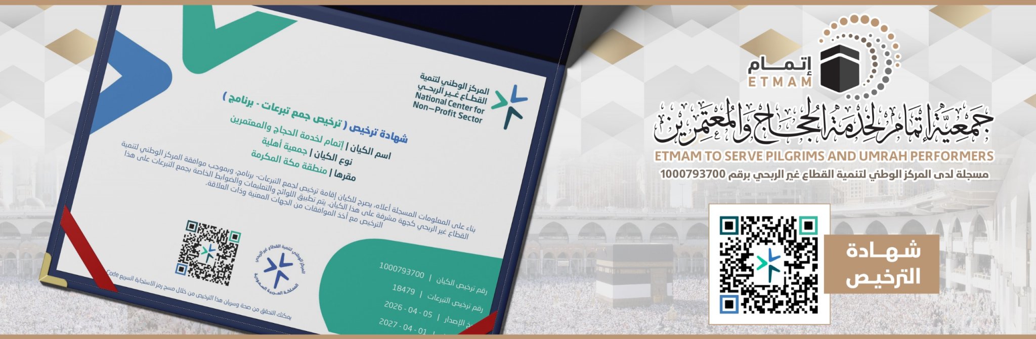جمعية إتمام لخدمة الحجاج والمعتمرين