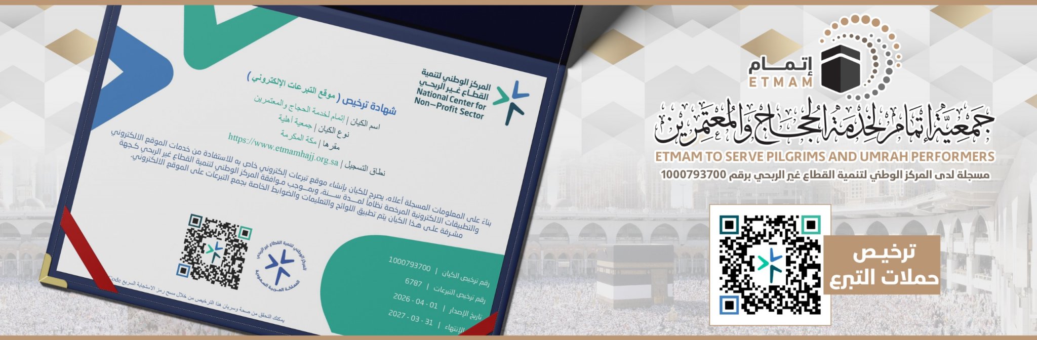 جمعية إتمام لخدمة الحجاج والمعتمرين