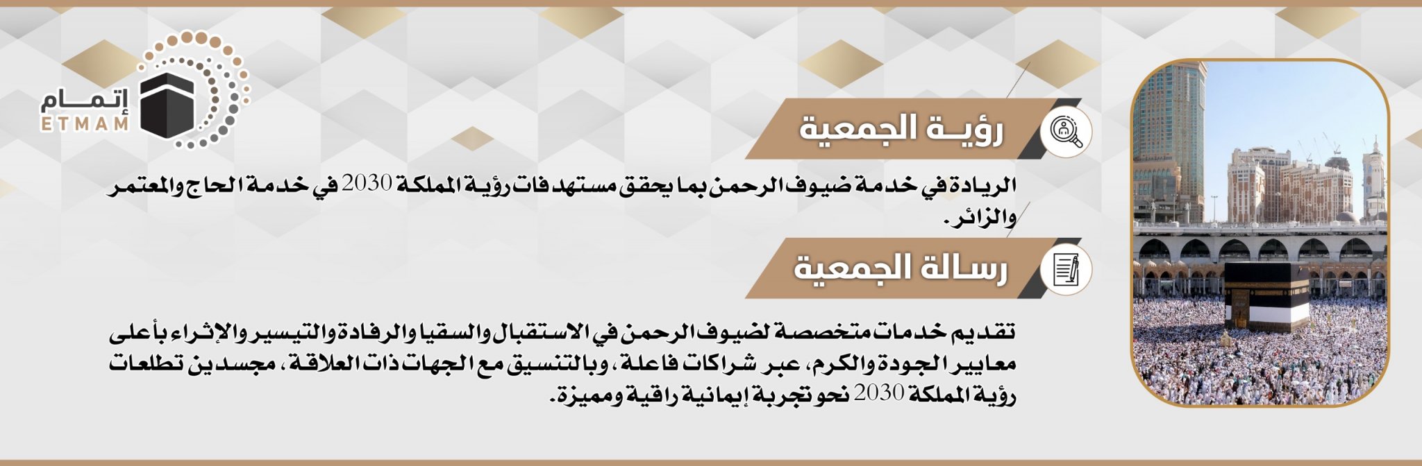 جمعية إتمام لخدمة الحجاج والمعتمرين