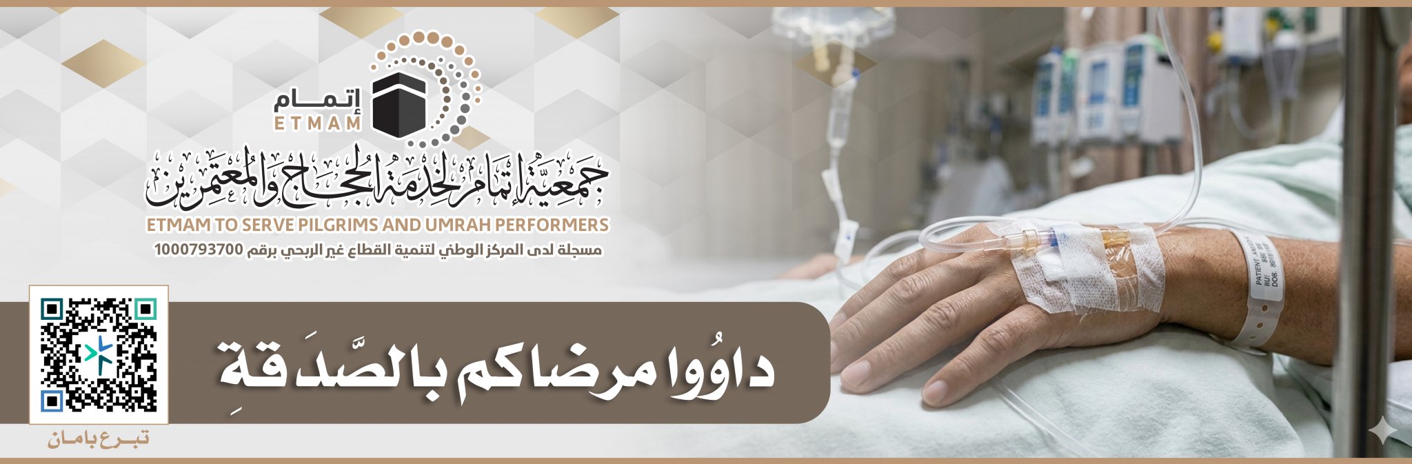 جمعية إتمام لخدمة الحجاج والمعتمرين
