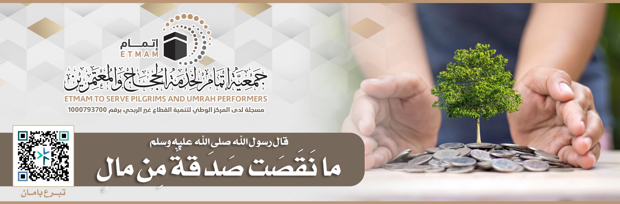 جمعية إتمام لخدمة الحجاج والمعتمرين